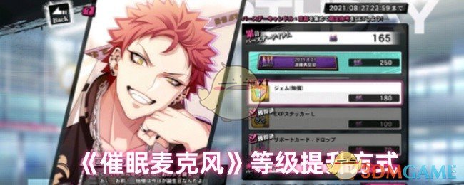 《催眠麦克风》等级提升方式