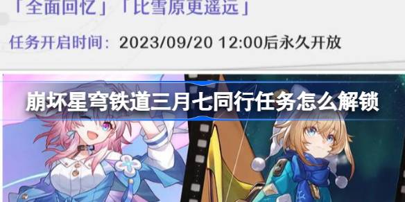 崩坏星穹铁道三月七同行任务怎么解锁 星铁三月七同行任务解锁条件