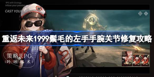 重返未来1999鬃毛的左手手腕关节修复攻略 重返未来1999怎么修复鬃毛的左手手腕关节