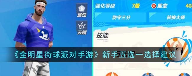 全明星街球派对新手五选一选什么比较好-全明星街球派对手游新手五选一选择建议