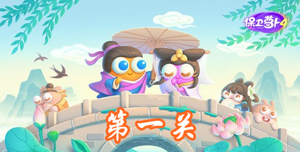 《保卫萝卜4》白萝卜传奇第1关攻略