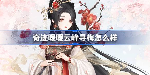 奇迹暖暖云峰寻梅怎么样 奇迹暖暖云峰寻梅套装介绍