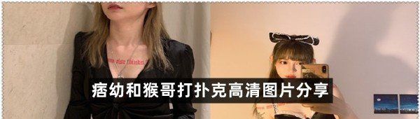 痞幼和猴哥打扑克高清图片分享