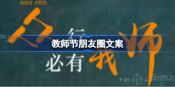 教师节朋友圈文案有哪些 教师节朋友圈文案