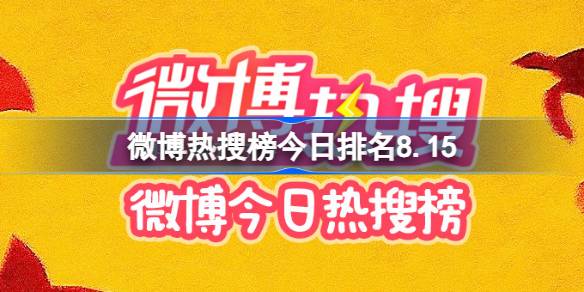 微博热搜榜今日排名8.15 微博热搜榜今日事件8月15日