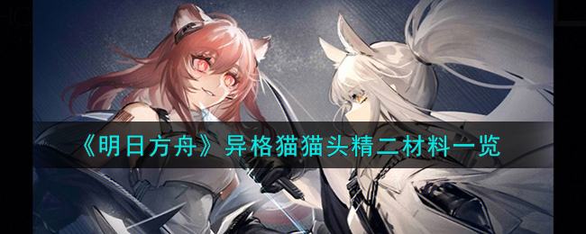 明日方舟至简精二材料-明日方舟至简精二专三材料需求汇总