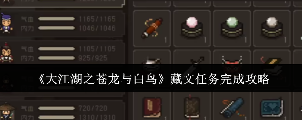 《大江湖之苍龙与白鸟》藏文任务完成攻略