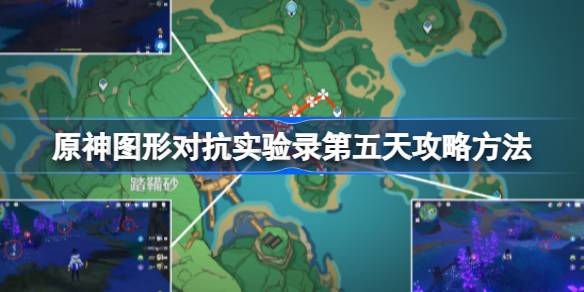 原神图形对抗实验录第五天怎么过 原神图形对抗实验录第五天攻略方法