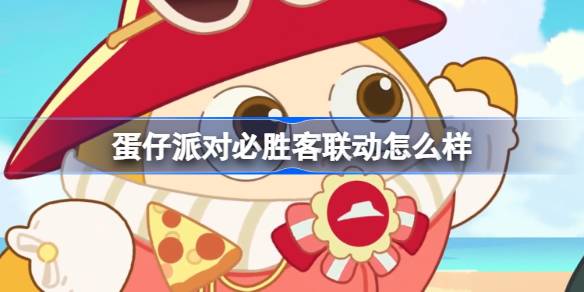 蛋仔派对必胜客联动怎么样 蛋仔派对必胜靓靓套装活动介绍