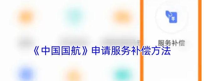 《中国国航》申请服务补偿方法