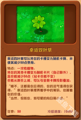 植物大战僵尸杂交版幸运四叶草详情