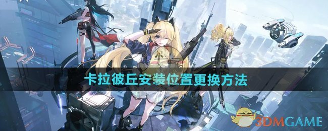 《卡拉彼丘》安装位置更换方法