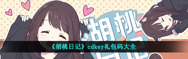 《胡桃日记》cdkey礼包码大全
