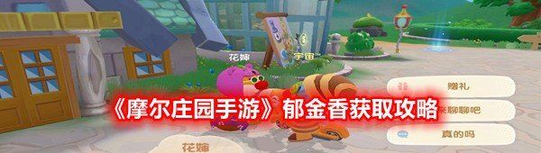 《摩尔庄园手游》郁金香获取攻略