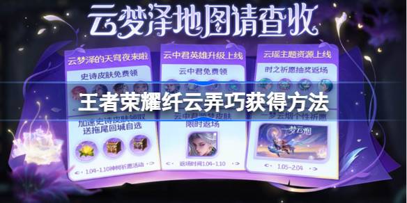 王者荣耀云中君纤云弄巧怎么获得 王者荣耀纤云弄巧获得方法