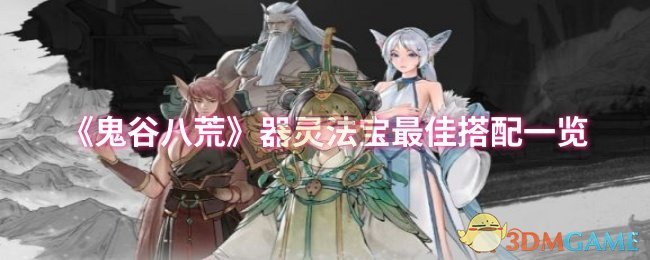 《鬼谷八荒》器灵法宝*搭配一览
