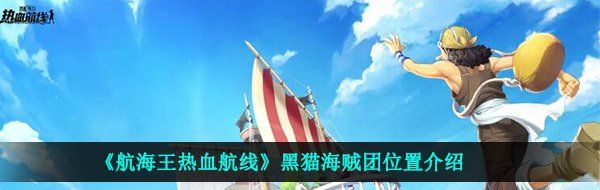 《航海王热血航线》黑猫海贼团位置介绍