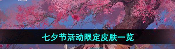 《王者荣耀》2024年七夕节活动限免皮肤一览