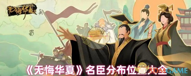 《无悔华夏》名臣分布位置大全