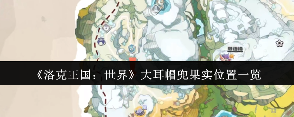 《洛克王国：世界》大耳帽兜果实位置一览