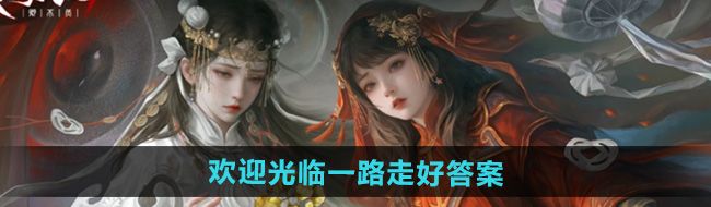 《纸嫁衣7卿不负》欢迎光临一路走好答案介绍