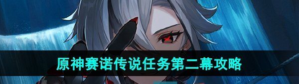 《原神》赛诺传说任务第二幕金狼之章攻略