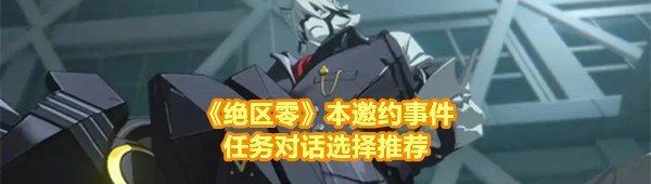 《绝区零》本邀约事件任务对话选择推荐