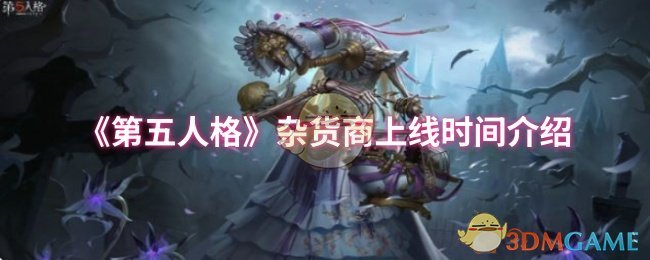 《第五人格》杂货商上线时间介绍