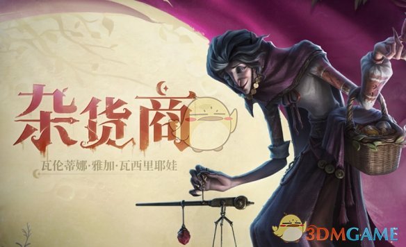 《第五人格》杂货商上线时间介绍
