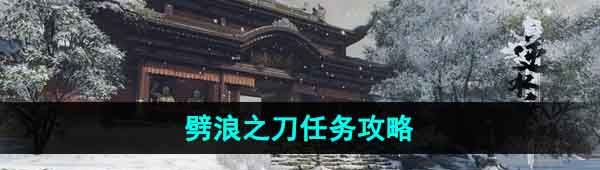 《逆水寒手游》劈浪之刀任务攻略