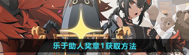 《绝区零》野火镇乐于助人奖章1获取方法