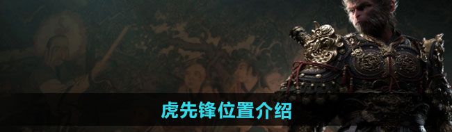 《黑神话悟空》虎先锋位置介绍
