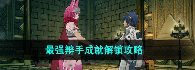 《暗喻幻想》最强辩手成就解锁攻略