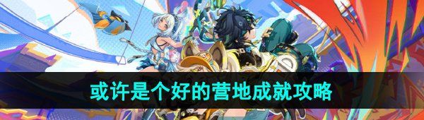 《原神》5.0或许是个好的营地成就攻略