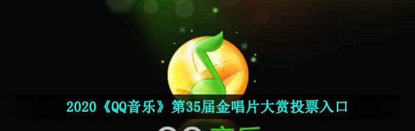 2020《QQ音乐》第35届金唱片大赏投票入口