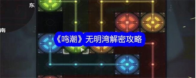 鸣潮无明湾怎么解密-无明湾解密攻略
