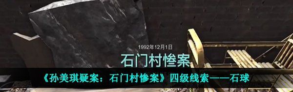 《孙美琪疑案：石门村惨案》四级线索——石球