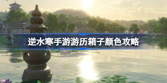 逆水寒手游游历箱子颜色怎么看 逆水寒手游游历箱子颜色攻略