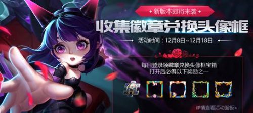 王者荣耀 12 月新版徽章活动徽章怎么得 收集徽章兑换头像框介绍