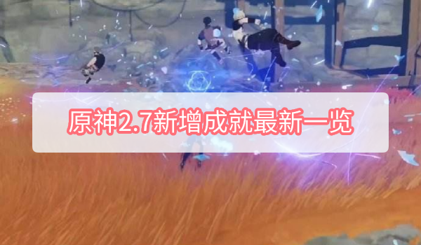 《原神》2.7新增成就最新一览
