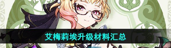 《原神》调香师艾梅莉埃角色升级突破材料一览
