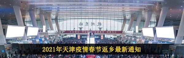 2021年天津疫情春节返乡最新通知