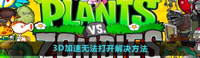 《植物大战僵尸杂交版》2.2版本3D加速无法打开解决方法