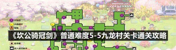 《坎公骑冠剑》普通难度5-5九龙村关卡通关攻略