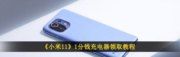 《小米11》1分钱充电器领取教程