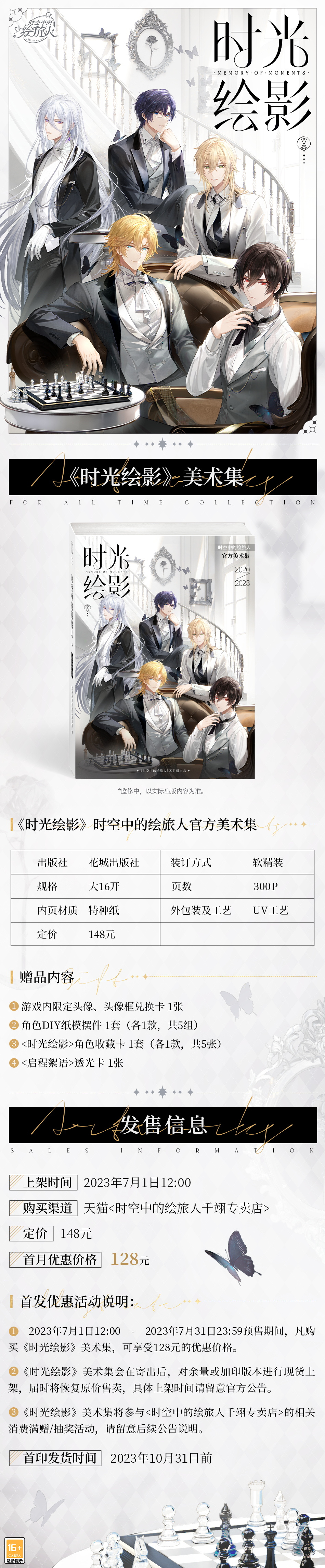 《时空中的绘旅人》美术集「时光绘影」正式公开
