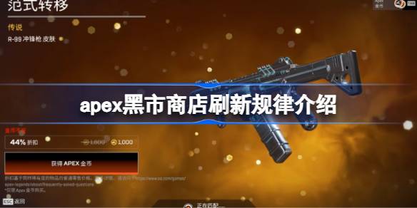 apex黑市商店每天刷几次 apex黑市商店刷新规律介绍