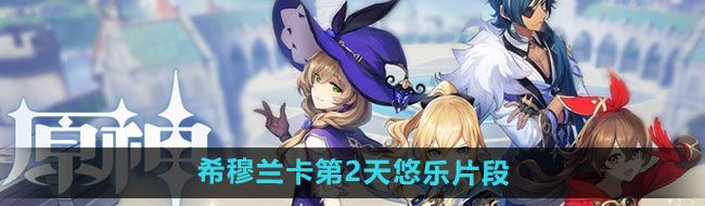 《原神》4.8希穆兰卡第2天悠乐片段收集位置