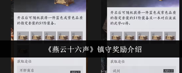 《燕云十六声》镇守奖励介绍