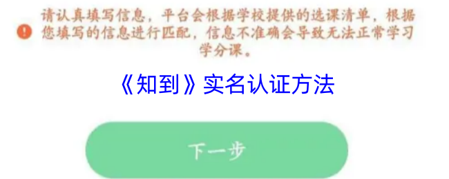 《知到》实名认证方法